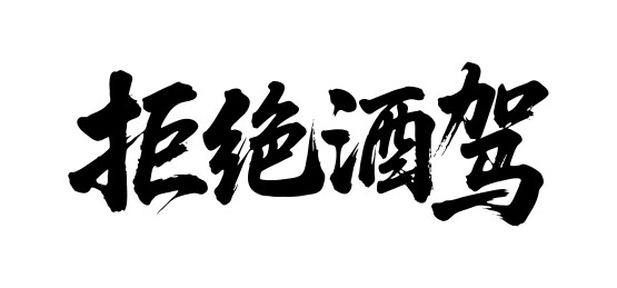 拒绝酒驾矢量书法手写毛笔字