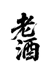 老酒矢量书法手写毛笔字
