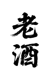 老酒矢量书法手写毛笔字