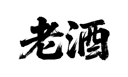 老酒矢量书法手写毛笔字