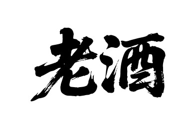 老酒矢量书法手写毛笔字
