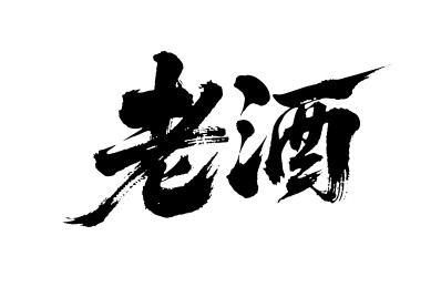 老酒矢量书法手写毛笔字