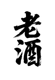 老酒矢量书法手写毛笔字