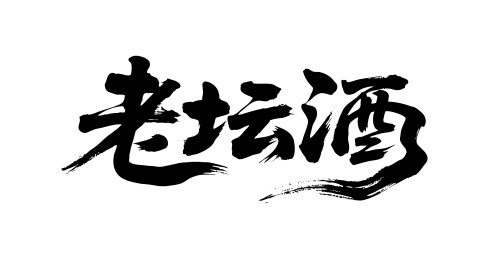 老坛酒矢量书法手写毛笔字