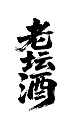 老坛酒矢量书法手写毛笔字