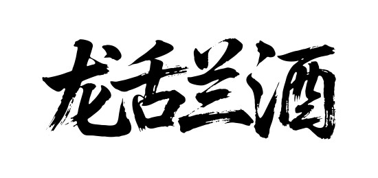 龙舌兰酒矢量书法手写毛笔字