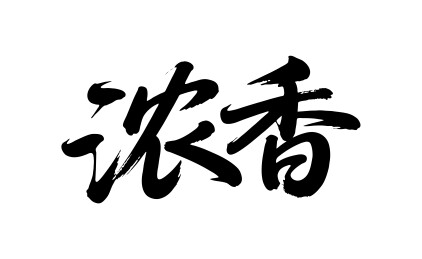 浓香矢量书法手写毛笔字