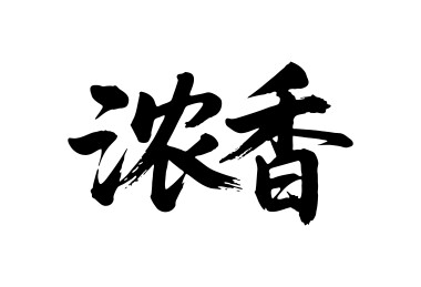 浓香矢量书法手写毛笔字