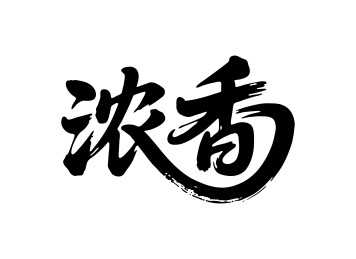 浓香矢量书法手写毛笔字