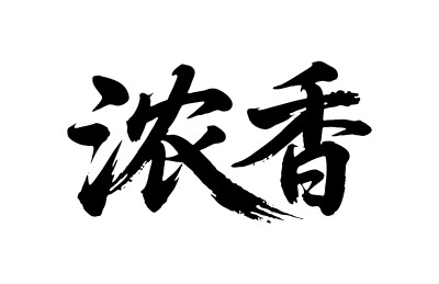 浓香矢量书法手写毛笔字