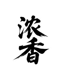浓香矢量书法手写毛笔字