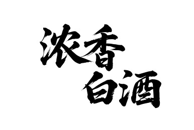 浓香白酒矢量书法手写毛笔字