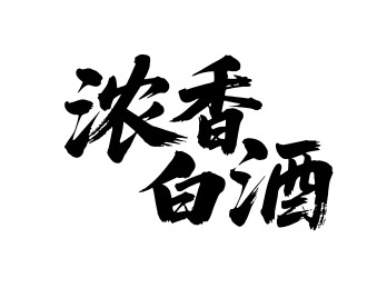 浓香白酒矢量书法手写毛笔字