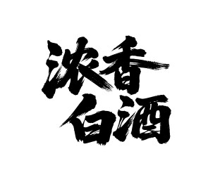 浓香白酒矢量书法手写毛笔字