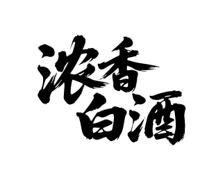 浓香白酒矢量书法手写毛笔字