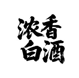 浓香白酒矢量书法手写毛笔字