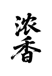 浓香矢量书法手写毛笔字