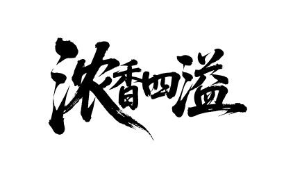浓香四溢矢量书法手写毛笔字