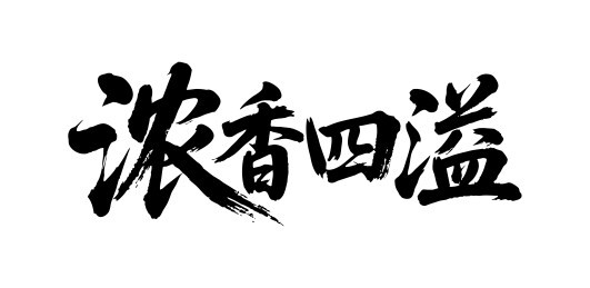 浓香四溢矢量书法手写毛笔字