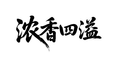 浓香四溢矢量书法手写毛笔字