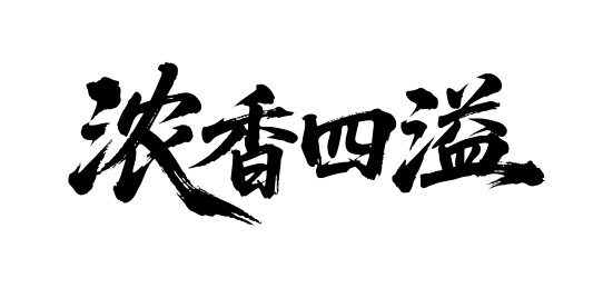 浓香四溢矢量书法手写毛笔字