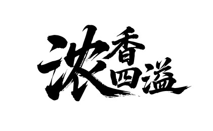 浓香四溢矢量书法手写毛笔字