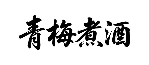 青梅煮酒矢量书法手写毛笔字