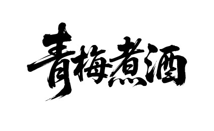 青梅煮酒矢量书法手写毛笔字