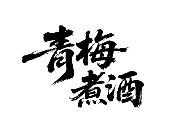 青梅煮酒矢量书法手写毛笔字