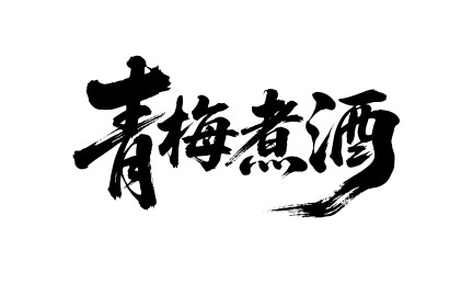 青梅煮酒矢量书法手写毛笔字