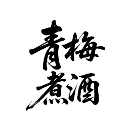 青梅煮酒矢量书法手写毛笔字