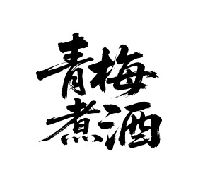 青梅煮酒矢量书法手写毛笔字