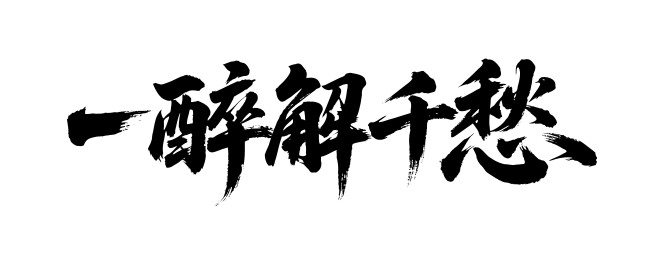 一醉解千愁矢量书法手写毛笔字