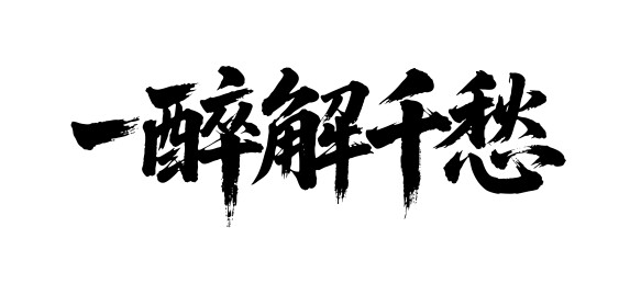 一醉解千愁矢量书法手写毛笔字