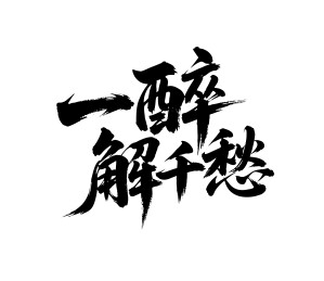 一醉解千愁矢量书法手写毛笔字