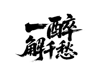 一醉解千愁矢量书法手写毛笔字