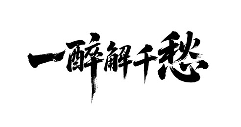 一醉解千愁矢量书法手写毛笔字