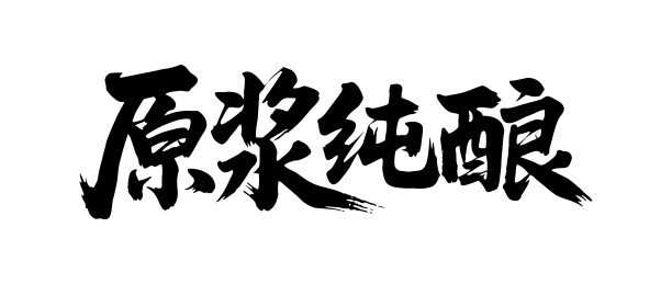 原浆纯酿矢量书法手写毛笔字