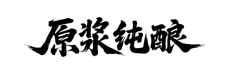 原浆纯酿矢量书法手写毛笔字