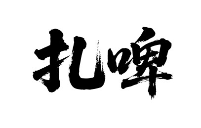 扎啤矢量书法手写毛笔字