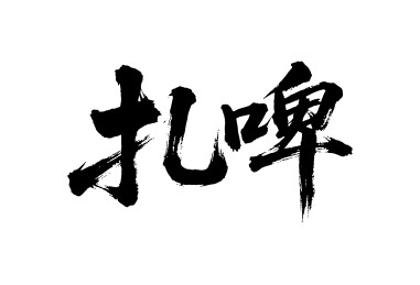 扎啤矢量书法手写毛笔字