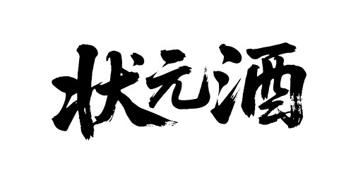状元酒矢量书法手写毛笔字