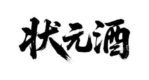 状元酒矢量书法手写毛笔字