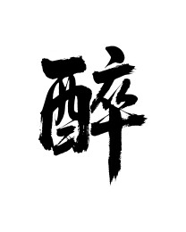 醉矢量书法手写毛笔字