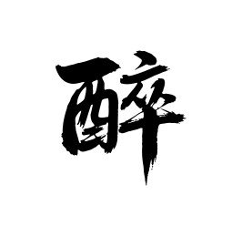 醉矢量书法手写毛笔字