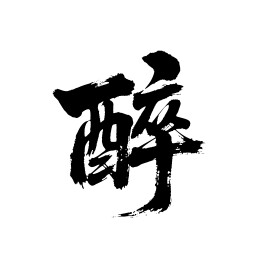 醉矢量书法手写毛笔字