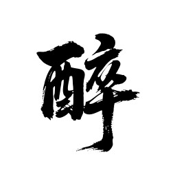 醉矢量书法手写毛笔字