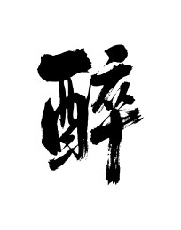 醉矢量书法手写毛笔字