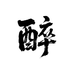 醉矢量书法手写毛笔字