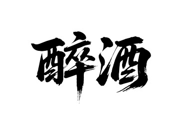 醉酒矢量书法手写毛笔字